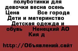 полуботинки для девочки весна-осень  › Цена ­ 400 - Все города Дети и материнство » Детская одежда и обувь   . Ненецкий АО,Кия д.